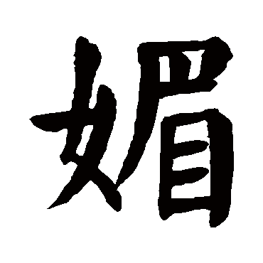 颜真卿