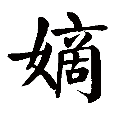 颜真卿