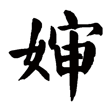 颜真卿