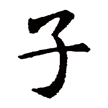 虞世南