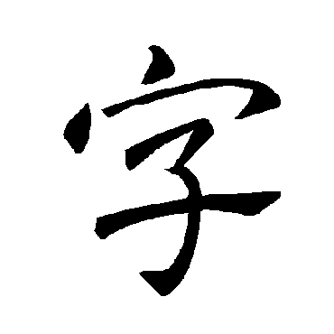 褚遂良