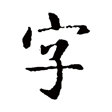 智永