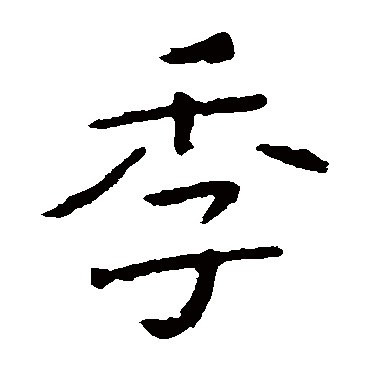 钟繇