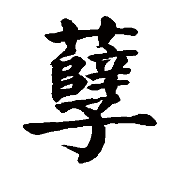 颜真卿