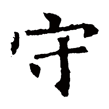 褚遂良