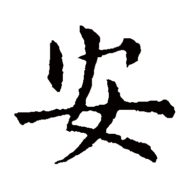欧阳询