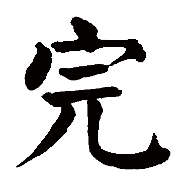 颜真卿