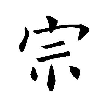 褚遂良