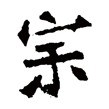 张猛龙碑