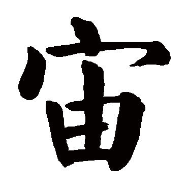 颜真卿