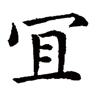 钟繇