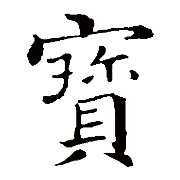 徐浩
