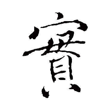 褚遂良