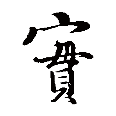 杨凝式