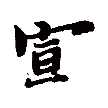 郑板桥