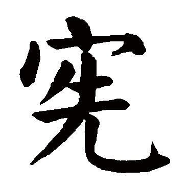 颜真卿