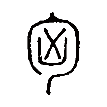 说文解字