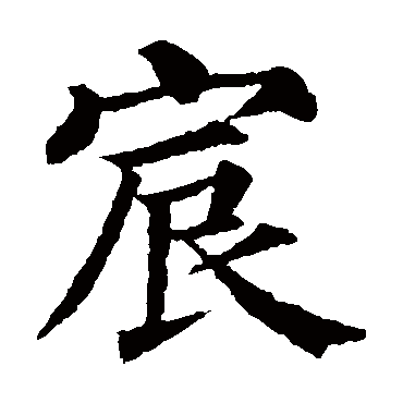颜真卿