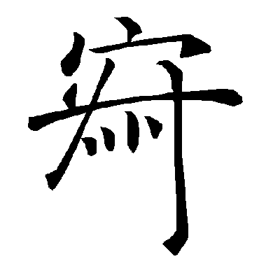 褚遂良