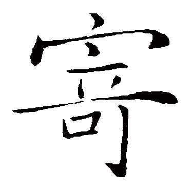 薛稷
