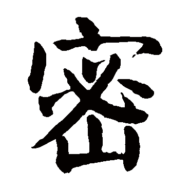 颜真卿