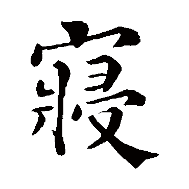 韩琦