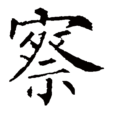 柳公权