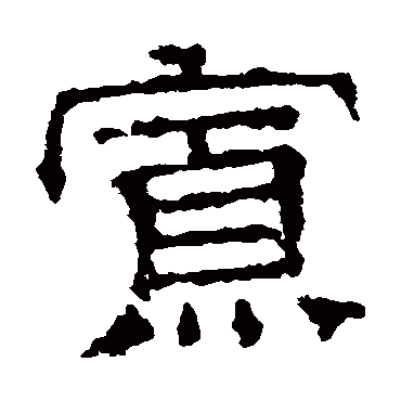 文征明