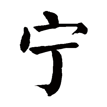 颜真卿