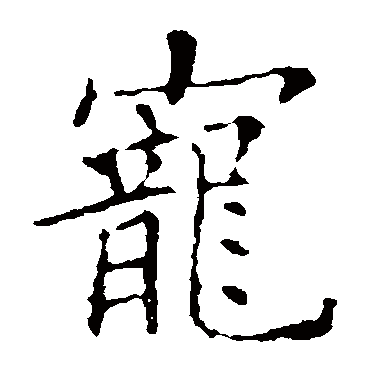 欧阳询