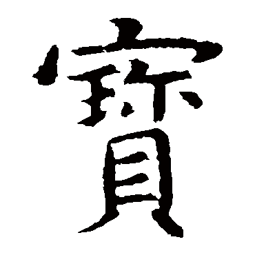 虞世南