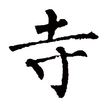 柳公权