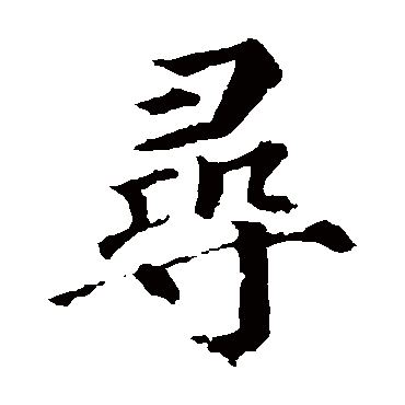 颜真卿