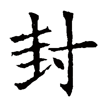 苏孝慈墓志