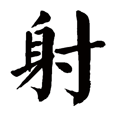 颜真卿