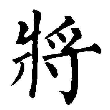 柳公权