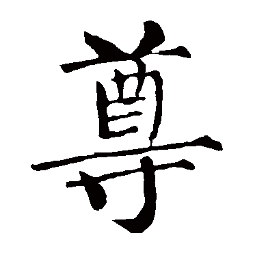 柳公权