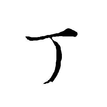 欧阳询