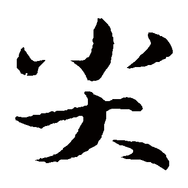 苏轼