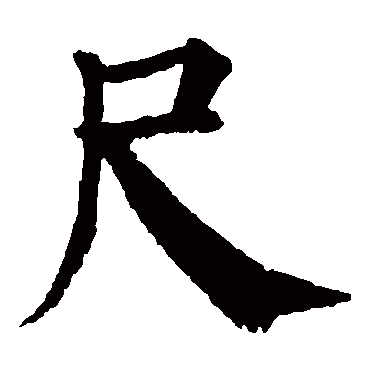 颜真卿