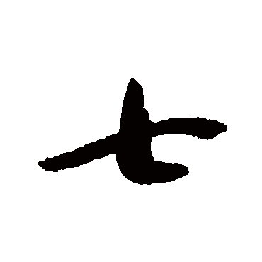 王慈