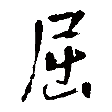李世民