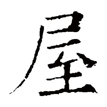 欧阳询