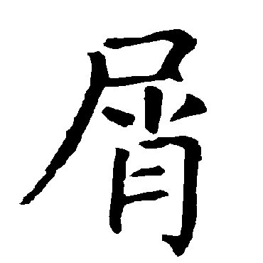 柳公权