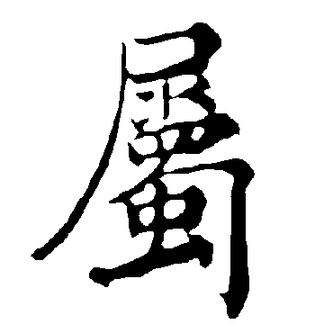 褚遂良