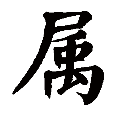 颜真卿