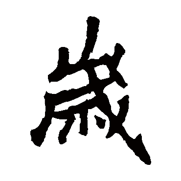 李邕