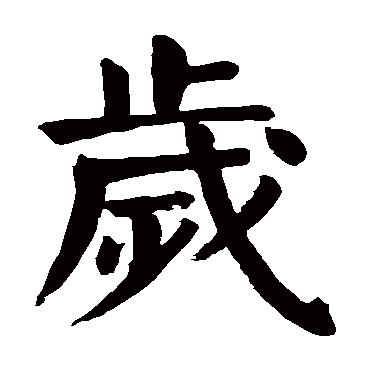 颜真卿