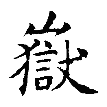 虞世南