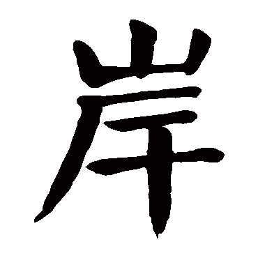 颜真卿